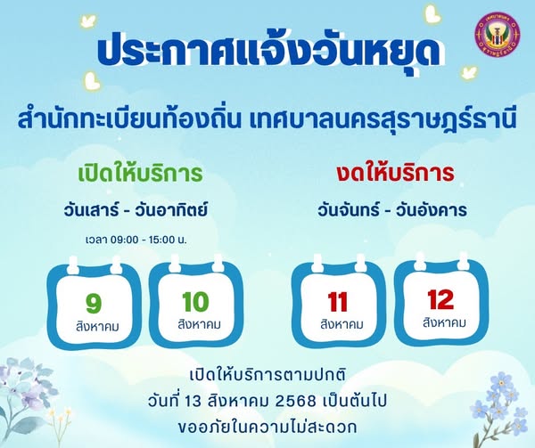ประกาศแจ้งงดให้บริการ สำนักทะเบียนท้องถิ่น เทศบาลนครสุราษฎร์ ... Image 1