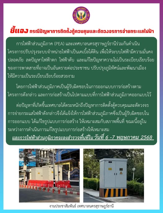 ชี้แจง กรณีปัญหาการติดตั้งตู้ควบคุมและตัดวงจรการจ่ายกระแสไฟฟ ... รูปภาพ 1