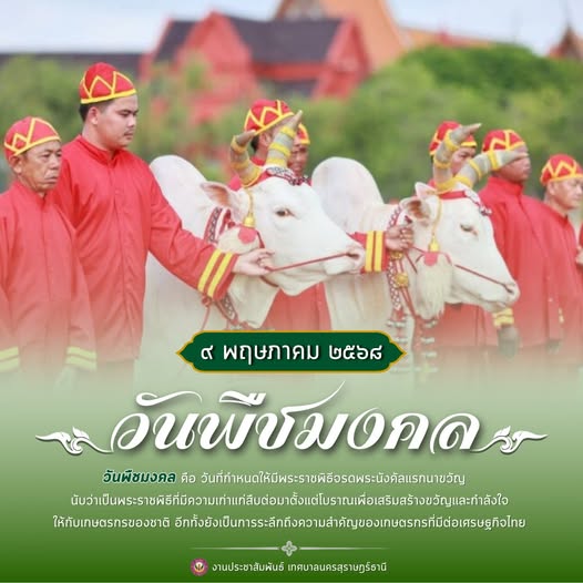 “วันพืชมงคล” ๙ พฤษภาคม ๒๕๖๘ รูปภาพ 1