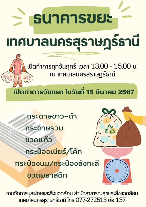 ขอเชิญชวนพี่น้องประชาชน ร่วมกิจกรรมลดปริมาณขยะ กับธนาคารขยะ  ... Image 1