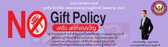 No Gift Policy งดรับ งดให้ของขวัญ Image 1