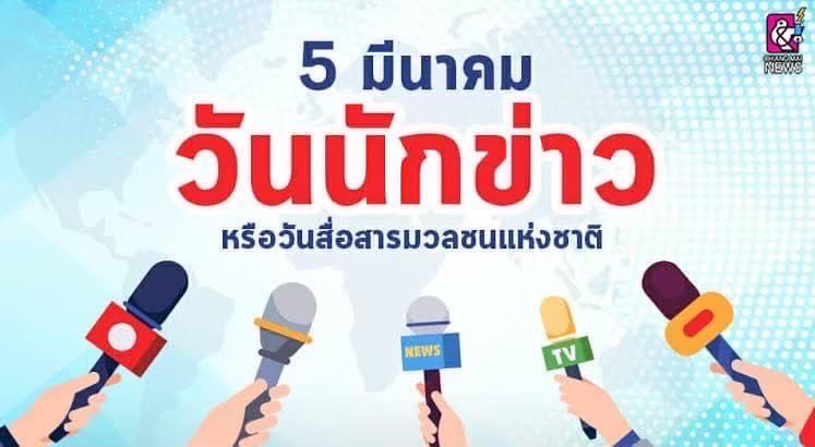 วันนักข่าว หรือวันสื่อสารมวลชนแห่งชาติ ในประเทศไทยตรงกับวันท ... Image 1