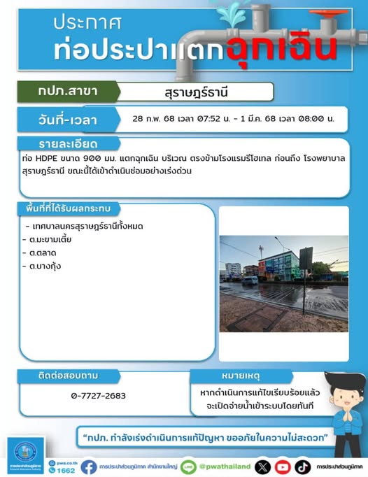 ประชาสัมพันธ์ ประกาศสำรองน้ำประปาในกรณีฉุกเฉิน เนื่องจากท่อป ... Image 1