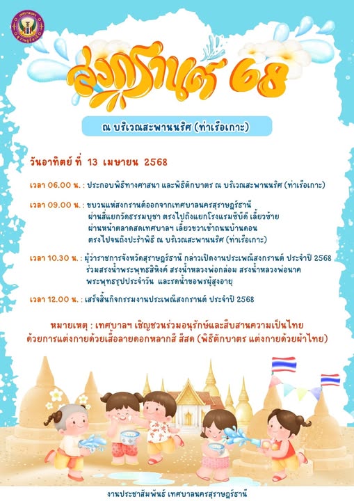 เทศบาลนครสุราษฎร์ธานี ขอเชิญชวนพี่น้องประชาชน สวมเสื้อผ้าลาย ... Image 1