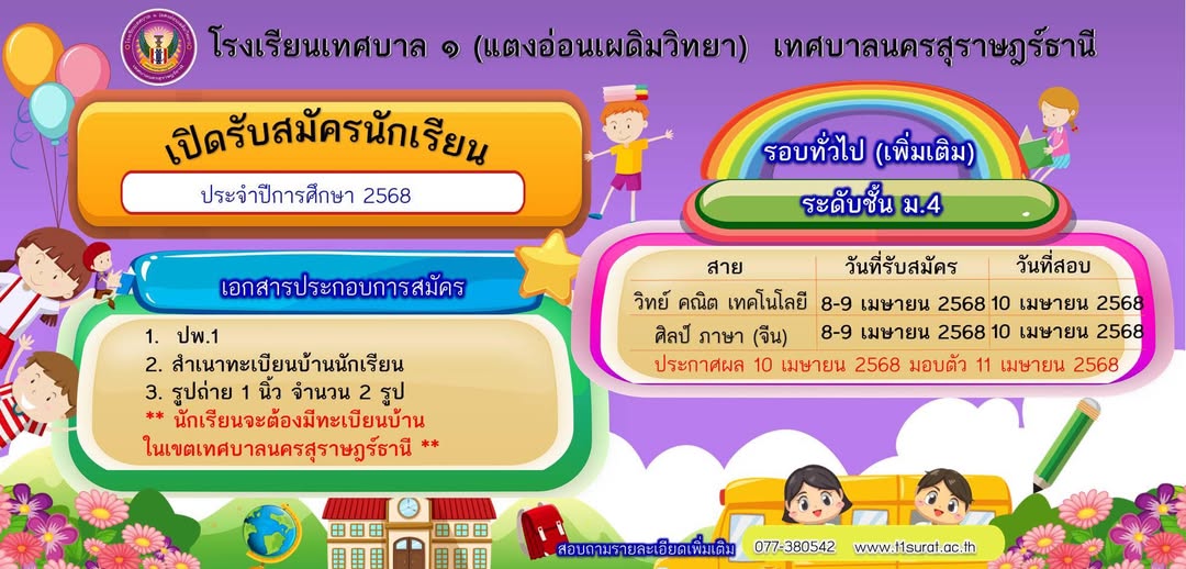 ประชาสัมพันธ์ โรงเรียนเทศบาล ๑ (แตงอ่อนเผดิมวิทยา) เปิดรับสม ... รูปภาพ 1