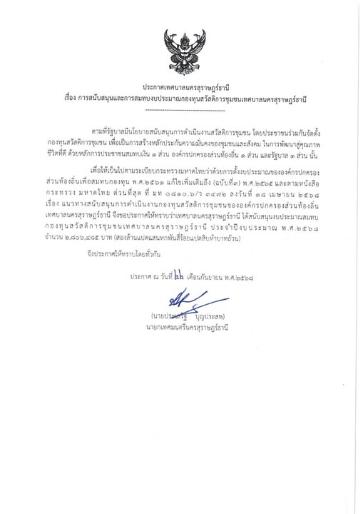 ประกาศเทศบาลนครสุราษฎร์ธานี เรื่อง การสนับสนุนและการสมทบงบปร ... รูปภาพ 1