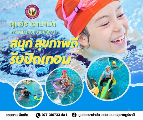 ปิดเทอมนี้ ศูนย์ธาราบำบัด เทศบาลนครสุราษฎร์ธานี เชิญชวนเด็กๆ รูปภาพ 1