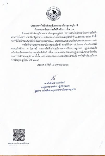 ประกาศการไฟฟ้าส่วนภูมิภาคสาขาเมืองสุราษฎร์ธานี รูปภาพ 1