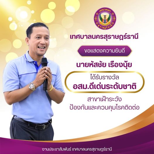 ขอแสดงความยินดีกับนายหัสชัย เรืองนุ้ย รองนายกเทศมนตรีนครสุรา ... Image 1