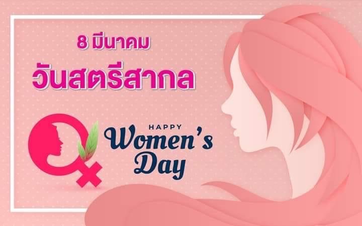 วันสตรีสากล (International Women's Day) ตรงกับวันที่ 8 มีนาค ... Image 1