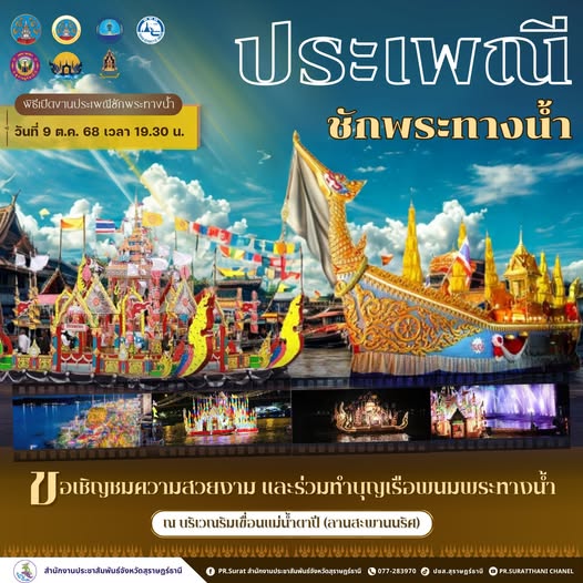 เชิญชวนร่วมพิธีเปิดงานประเพณีชักพระทางน้ำ วันที่ 9 ต.ค. 68 เ ... รูปภาพ 1