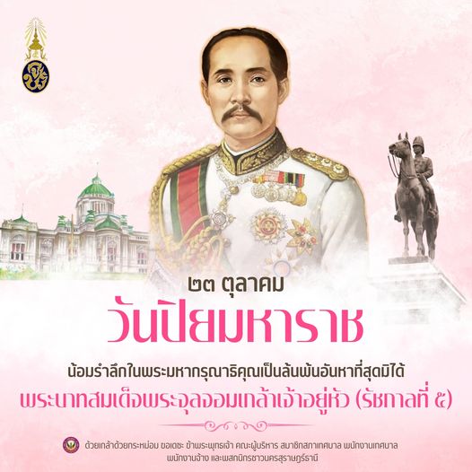 “วันปิยมหาราช” ๒๓ ตุลาคมของทุกปี พสกนิกรชาวไทยน้อมรำลึกถึงพร ... รูปภาพ 1