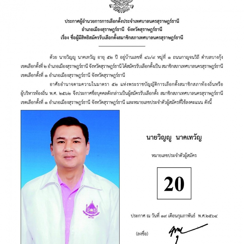 บัญชีรายชื่อผู้สมัครรับเลือกตั้งสมาชิกสภาเทศบาลนครสุราษฎร์ธา ... Image 19