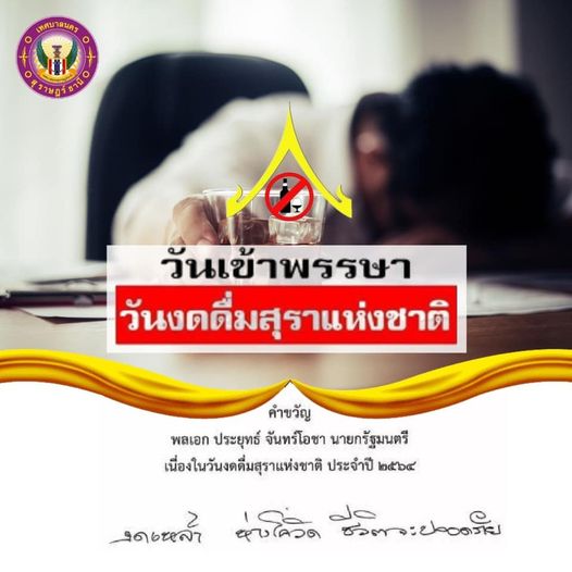 คณะรัฐมนตรีมีมติ กำหนดให้วันเข้าพรรษาของทุกปี เป็น “วันงดดื่ ... รูปภาพ 1