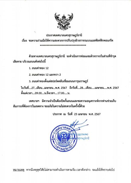 ประกาศเทศบาลนครสุราษฎร์ธานี เรื่อง ขอความร่วมมือให้ความสะดวก ... รูปภาพ 1