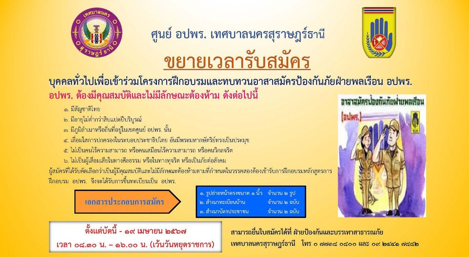 ศูนย์ อปพร. เทศบาลนครสุราษฎร์ธานี ขยายเวลารับสมัคร บุคคลทั่ว ... Image 1