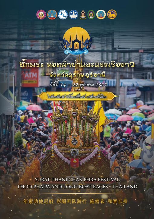 งานบุญยิ่งใหญ่ของชาวจังหวัดสุราษฎร์ธานี ที่ทุกท่านรอคอย รูปภาพ 1