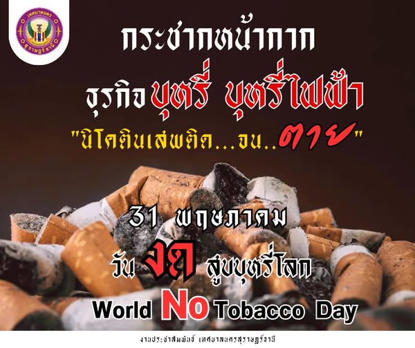 วันงดสูบบุหรี่โลก (World No Tobacco Day) ตรงกับวันที่ 31 พฤษ ... Image 1