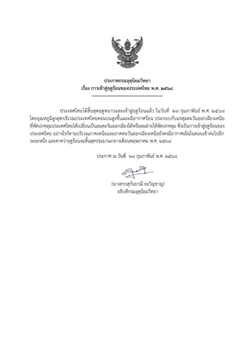 ประกาศกรมอุตุนิยมวิทยา เรื่อง การเข้าสู่ฤดูร้อนของประเทศไทย  ... Image 1