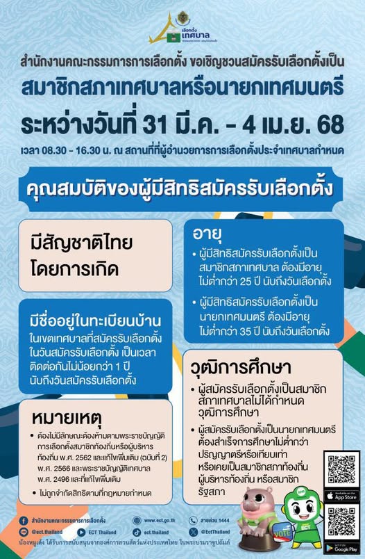 เตรียมตัวให้พร้อม ขอเชิญชวนผู้สนใจสมัครรับเลือกตั้งเป็นสมาชิ ... รูปภาพ 1