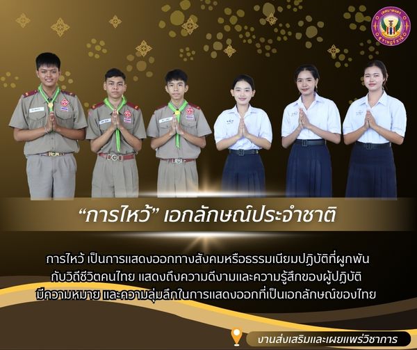 ครม. มีมติเห็นชอบกำหนดให้ “การไหว้” รูปภาพ 1