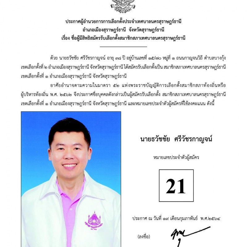 บัญชีรายชื่อผู้สมัครรับเลือกตั้งสมาชิกสภาเทศบาลนครสุราษฎร์ธา ... Image 20
