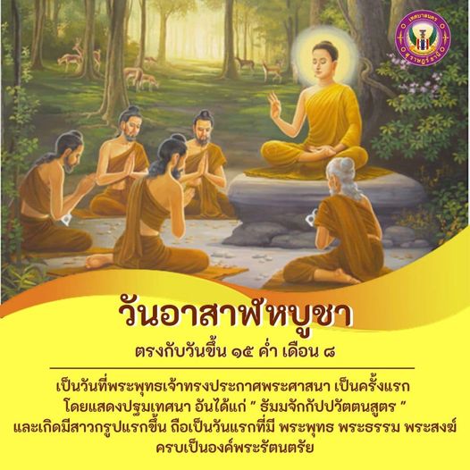 "วันอาสาฬหบูชา" ตรงกับวันเสาร์ที่ ๒๔ กรกฎาคม ๒๕๖๔ (ขึ้น ๑๕ ค ... Image 1