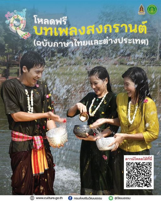 สงกรานต์นี้ ชวนเตรียมพร้อม ซ้อมคอ ร้องเพลง "รำวงเริงสงกรานต์ ... Image 1