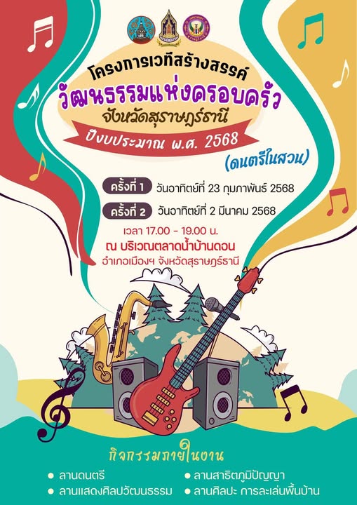 ขอเชิญร่วมโครงการเวทีสร้างสรรค์วัฒนธรรมแห่งครอบครัว จังหวัดส ... Image 1