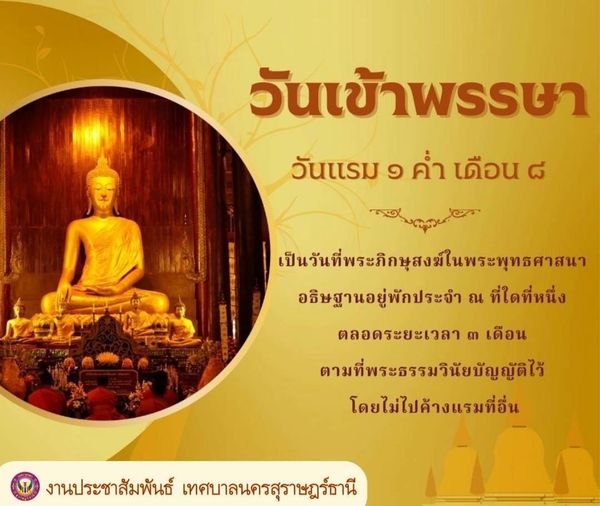 วันเข้าพรรษา แรม 1 ค่ำ เดือน 8 รูปภาพ 1