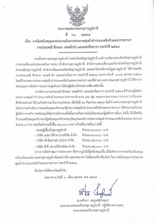 เรื่อง การไม่สนับสนุนงบประมาณในการประกวดพุ่มผ้าป่าประเภทชิงถ ... รูปภาพ 1