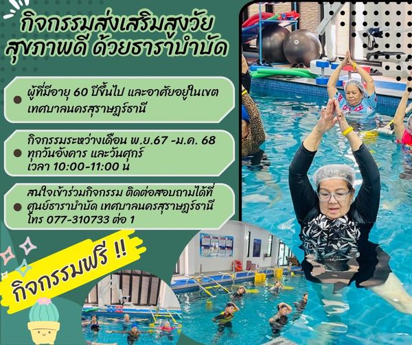 ขอเชิญชวนผู้สูงอายุในเขตเทศบาลนครสุราษฎร์ธานี เข้าร่วม "กิจก ... รูปภาพ 1