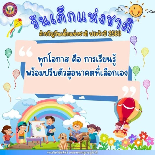 สุขสันต์วันเด็กแห่งชาติ 2568 รูปภาพ 1