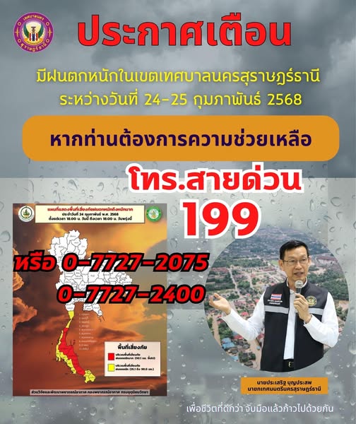 ประกาศเตือน ฝนตกหนักในเขตเทศบาลนครสุราษฎร์ธานี วันที่ 24 - 2 ... Image 1
