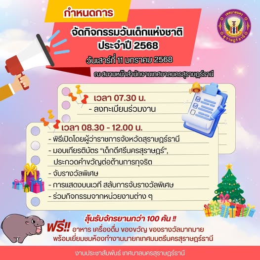 เทศบาลขอเชิญชวนน้องๆหนูๆเที่ยวงานวันเด็กแห่งชาติ ประจำปี 256 ... Image 1