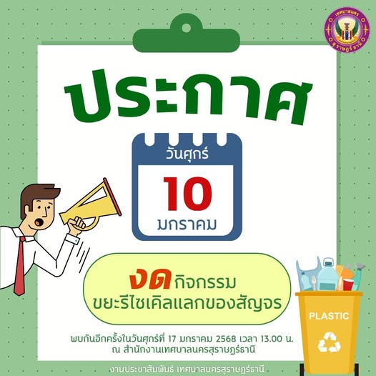 วันศุกร์ที่ 10 มกราคม 2568 งดกิจกรรมขยะรีไซเคิลแลกของสัญจร Image 1