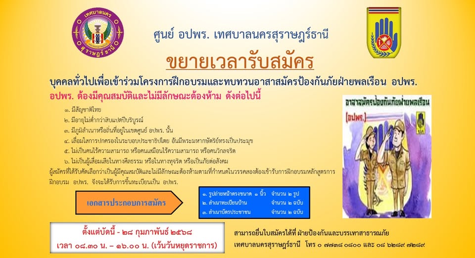 ศูนย์ อปพร. เทศบาลนครสุราษฎร์ธานี ขยายเวลาการรับสมัครบุคคลทั ... รูปภาพ 1