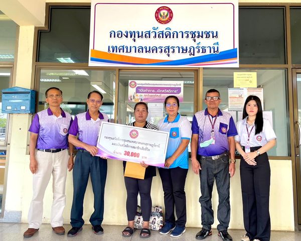 ก้าวเดินอย่างมั่นคง กองทุนสวัสดิการชุมชนเทศบาลนครสุราษฎร์ธาน ... รูปภาพ 1