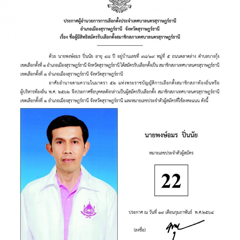 บัญชีรายชื่อผู้สมัครรับเลือกตั้งสมาชิกสภาเทศบาลนครสุราษฎร์ธา ... Image 21