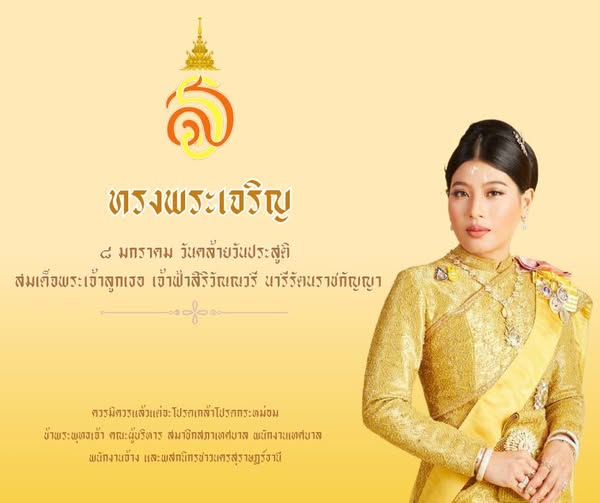 วันที่ ๘ มกราคม วันคล้ายวันประสูติสมเด็จพระเจ้าลูกเธอ เจ้าฟ้ ... รูปภาพ 1