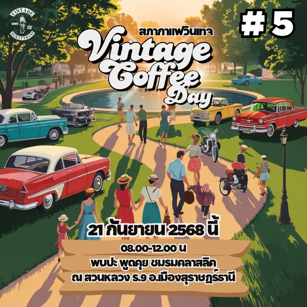 เชิญชวนผู้ที่ชื่นชอบรถคลาสสิค ร่วมงานสภากาเเฟวินเทจ ครั้งที่ ... รูปภาพ 1