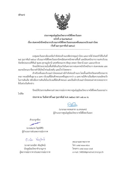 ประกาศศูนย์อุตุนิยมวิทยาภาคใต้ฝั่งตะวันออก Image 1