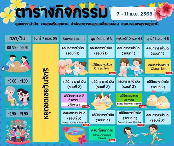 ตารางกิจกรรมการให้บริการศูนย์ธาราบำบัด ประจำวันที่ 7 - 11 เม ... Image 1