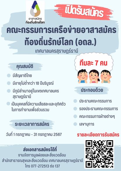 เทศบาลนครสุราษฎร์ธานี เปิดรับสมัครคณะกรรมการเครือข่ายอาสาสมั ... Image 1