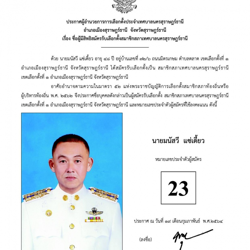 บัญชีรายชื่อผู้สมัครรับเลือกตั้งสมาชิกสภาเทศบาลนครสุราษฎร์ธา ... Image 22