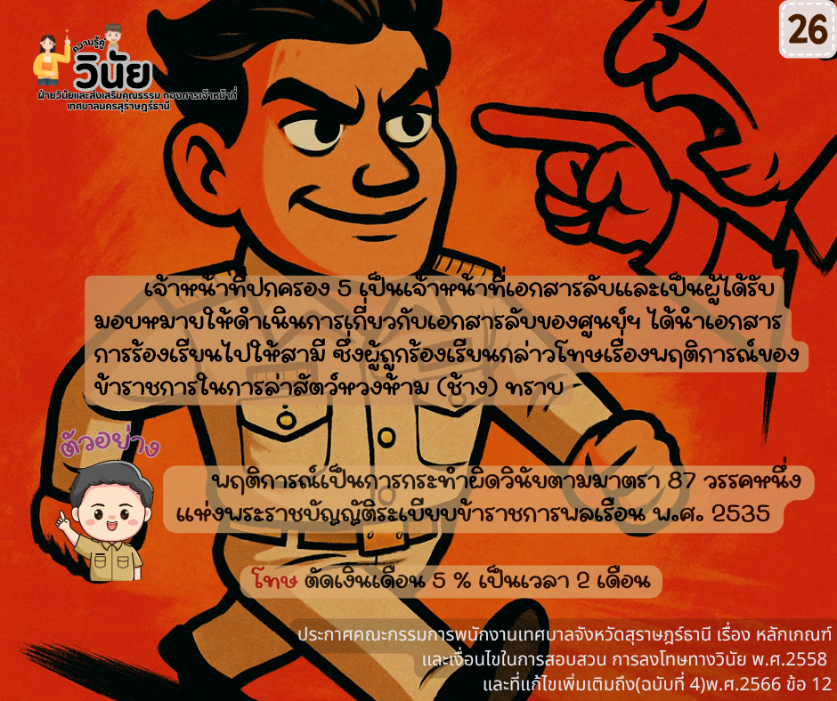 วินัยพนักงานส่วนท้องถิ่น 19 ข้อ พร้อมกรณีตัวอย่าง รูปภาพ 27