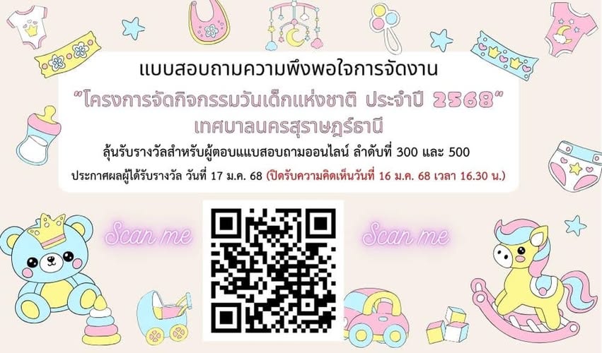 กิจกรรมวันเด็กแห่งชาติประจำปี 2568 จบลงแล้ว เทศบาลนครสุราษฎร ... รูปภาพ 1