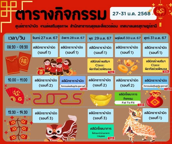 ตารางกิจกรรมการให้บริการศูนย์ธาราบำบัด ประจำวันที่ 27-31 มกร ... Image 1