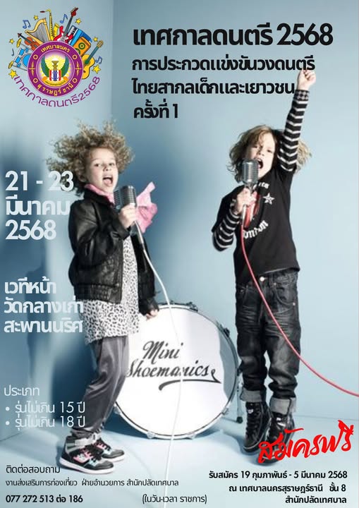 ขอเชิญน้องๆ ที่มีความสามารถด้านดนตรี เข้าร่วมการประกวดแข่งขั ... Image 1