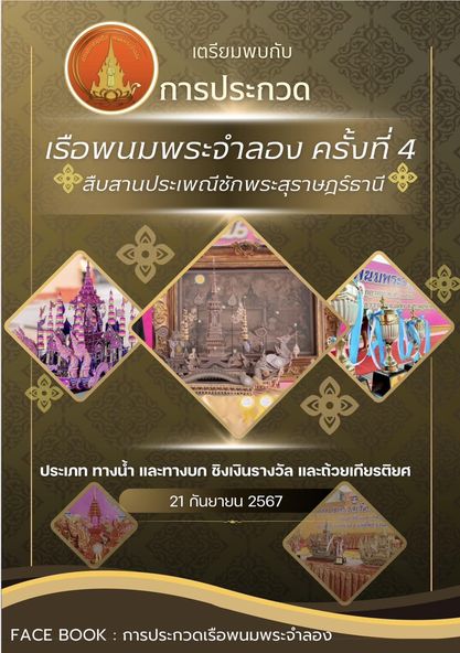 เตรียมพบกับสวยงาม "การประกวดเรือพนมพระจำลอง ครั้งที่ 4" ในวั ... Image 1